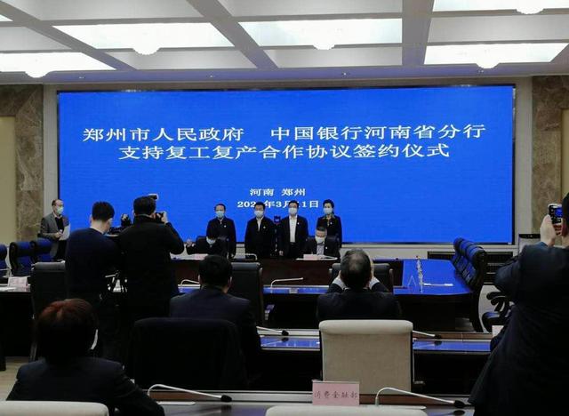 郑州市政府与中行河南省分行支持复工复产合作协议签约仪式