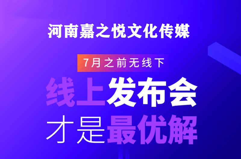 河南郑州线上发布会活动策划公司