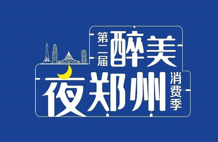 第二届醉美夜郑州消费季系列活动开启