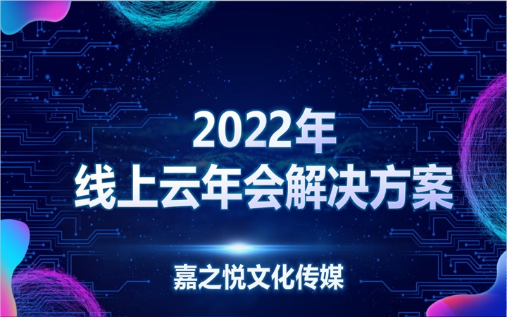 2022年会|公司如何举办线上年会