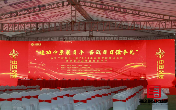2024中国交建劳动竞赛启动仪式