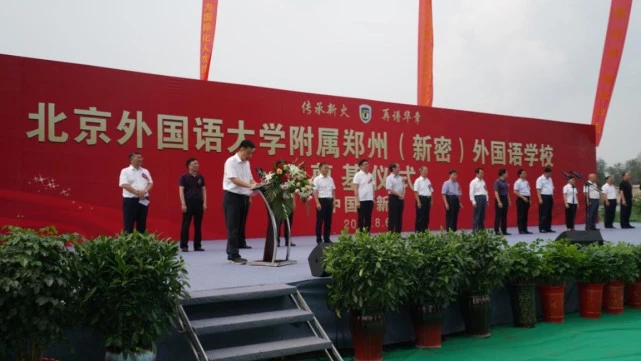 郑州外国语学校开工奠基仪式