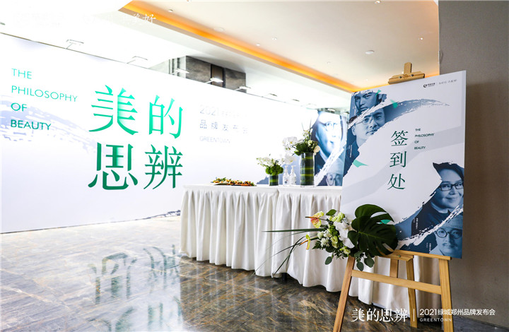 2021绿城中国郑州品牌发布会